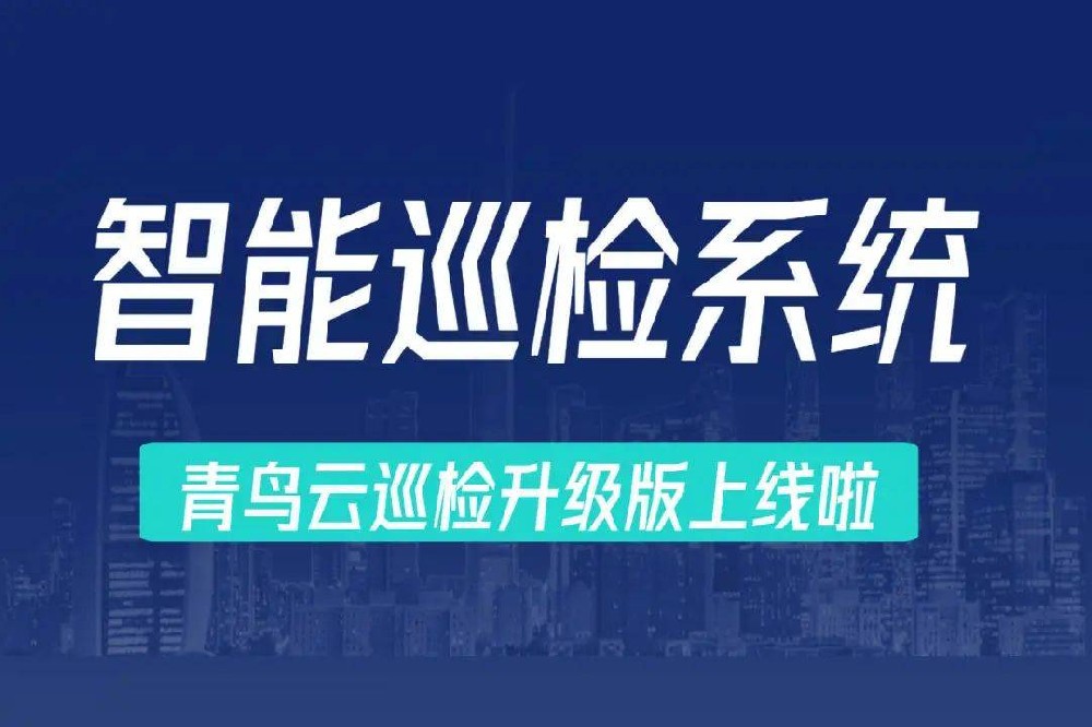 什么是扫码巡检，青鸟云报修智能巡检系统如何实现设备维保？