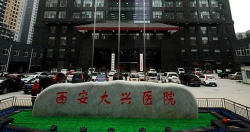 西安大兴医院