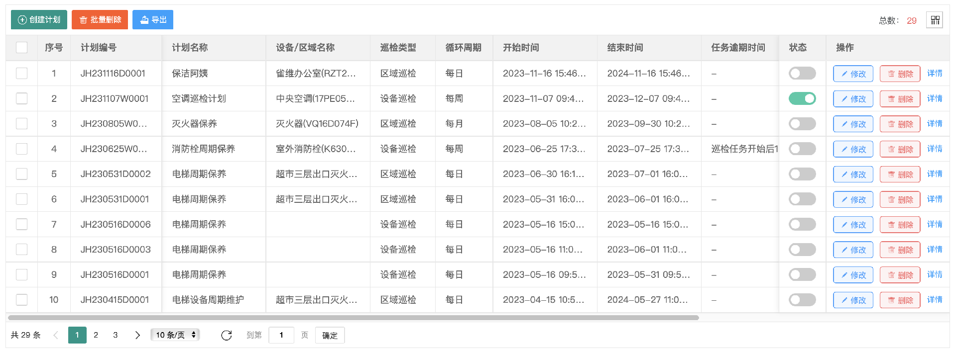 巡检计划.png