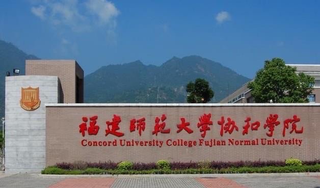 福建师范大学协和学院