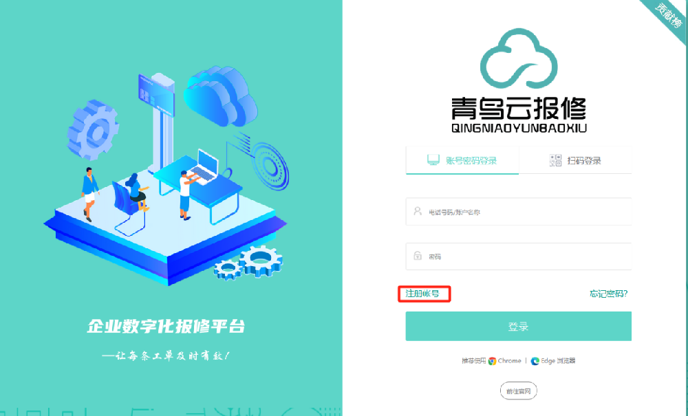 青鸟云报修系统——企业 注册 登录