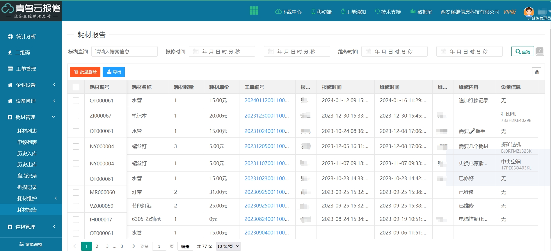 医院耗材管理系统