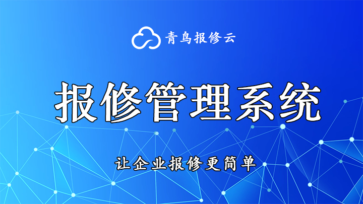 高校后勤的救星，青鸟云报修系统凭什么这么神?