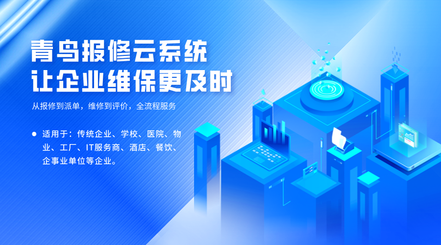 报修流程在线化解决方案：从申请到分析，全程高效可控