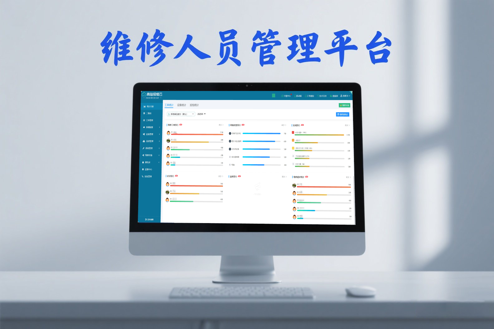 jimeng-2025-06-12-101-软件推广软文封面图，图上展现关键词：维修人员管理平台.png