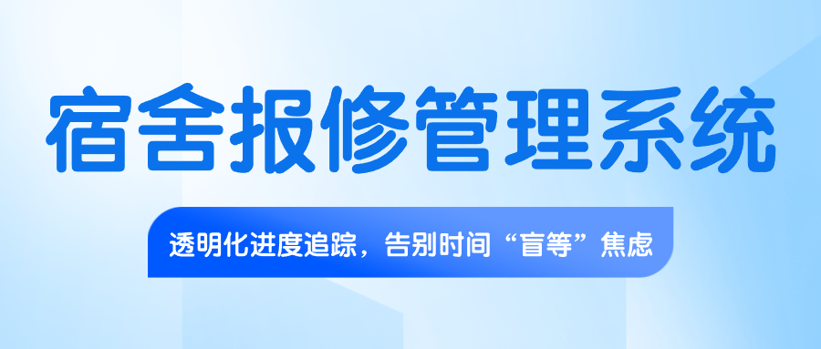 宿舍报修管理系统.png