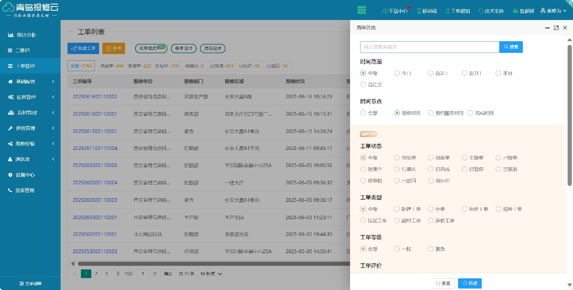 工单筛选查找.png