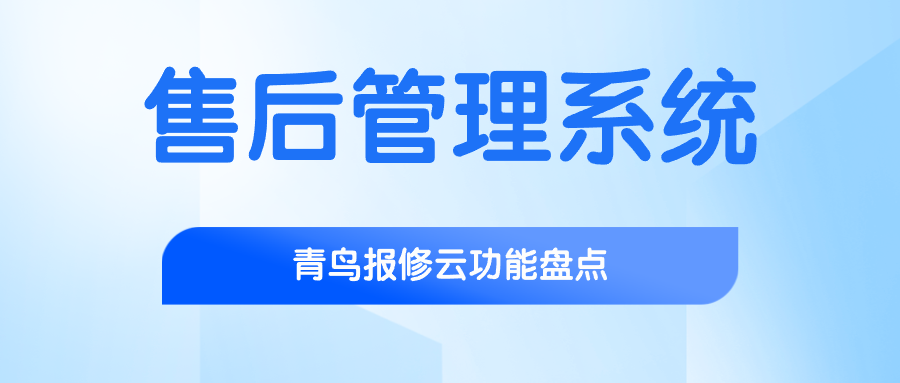 售后管理系统.png