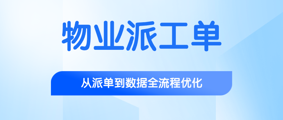 物业派工单.png