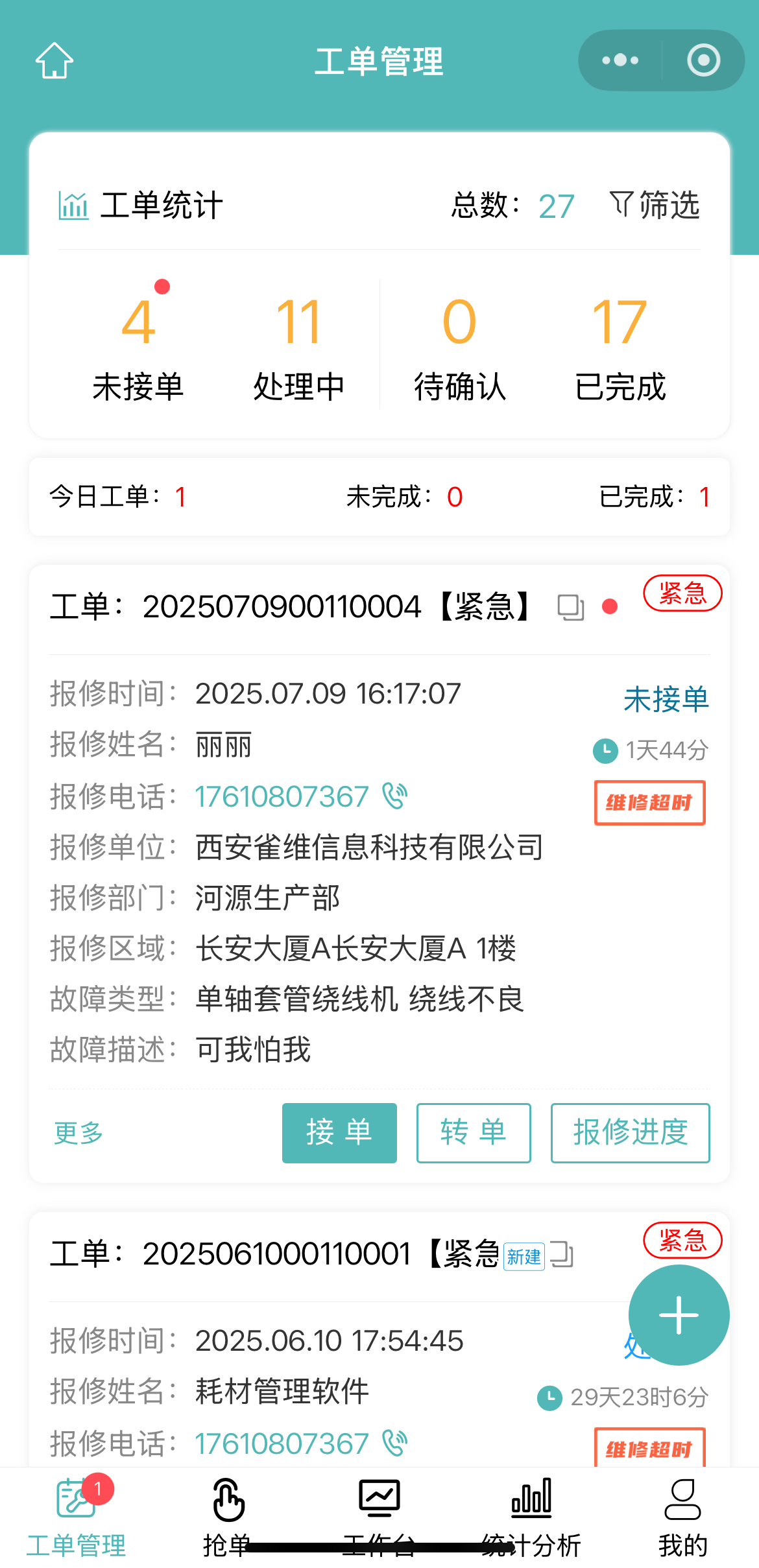 技术员+紧急工单.jpg