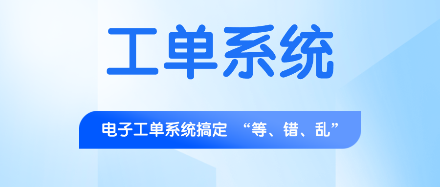 工单系统.png