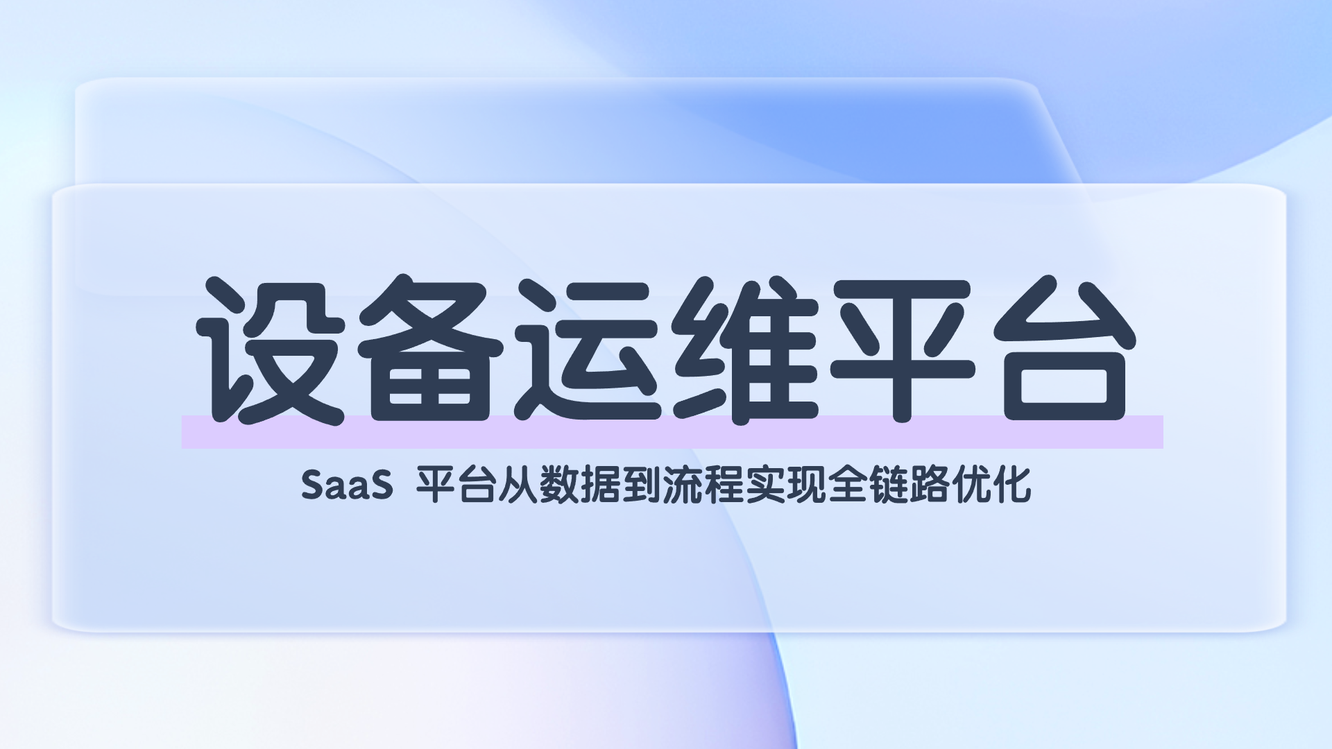 设备运维平台-自媒体.png