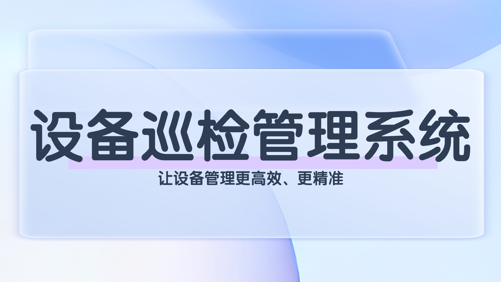 设备巡检管理系统.png