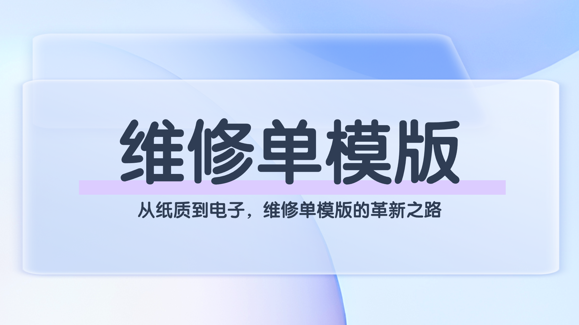 维修单模版(1).png