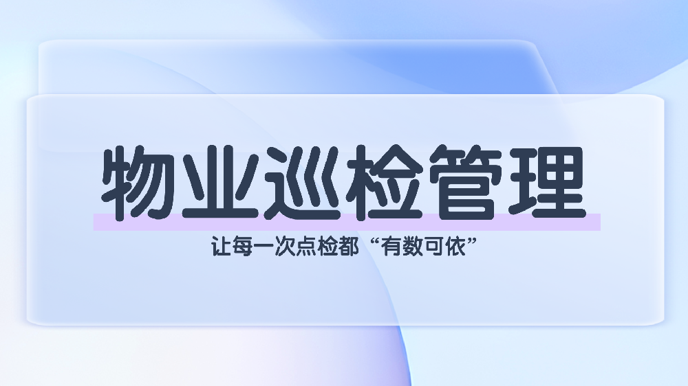 物业巡检管理：定义、内容与方法，青鸟报修云专业解决方案