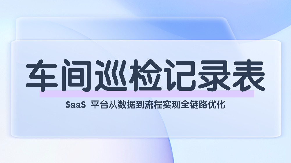 青鸟报修云：生产车间巡检数字化解决方案，提升管理精准度