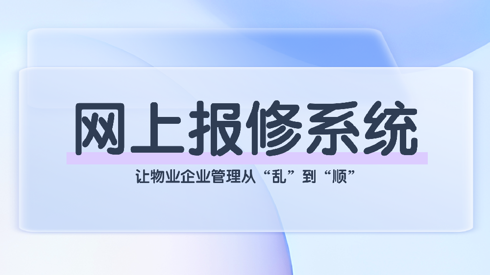 从报修管理到风险预防：青鸟报修云网上报修系统的全场景应用