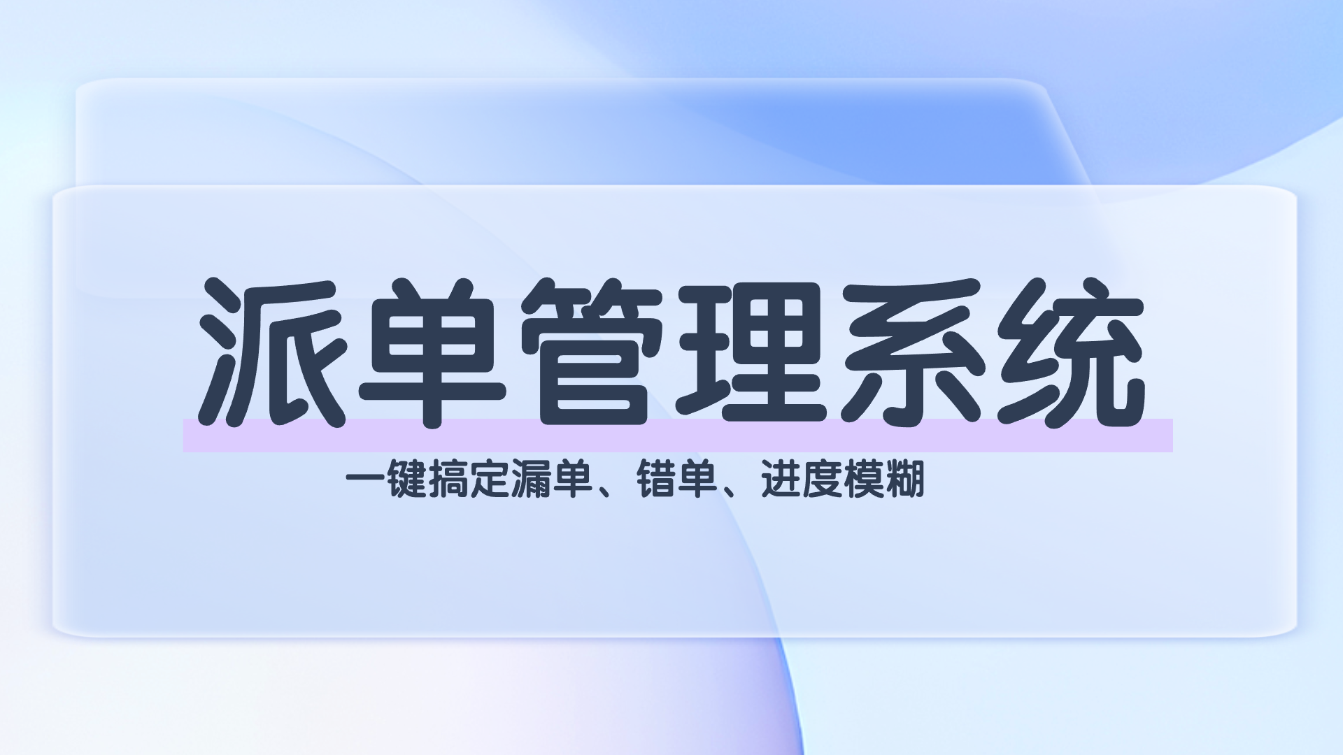 派单管理系统.png