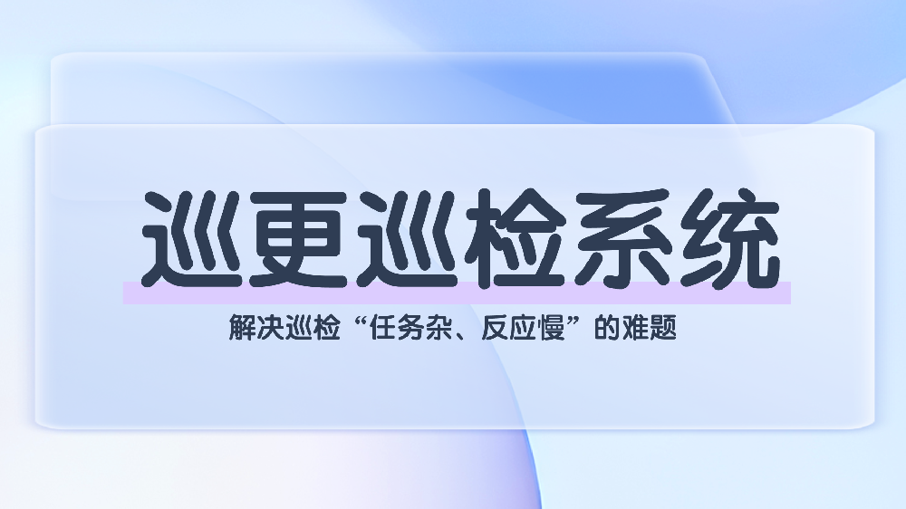智能巡更巡检管理系统：全流程智能化巡检解决方案