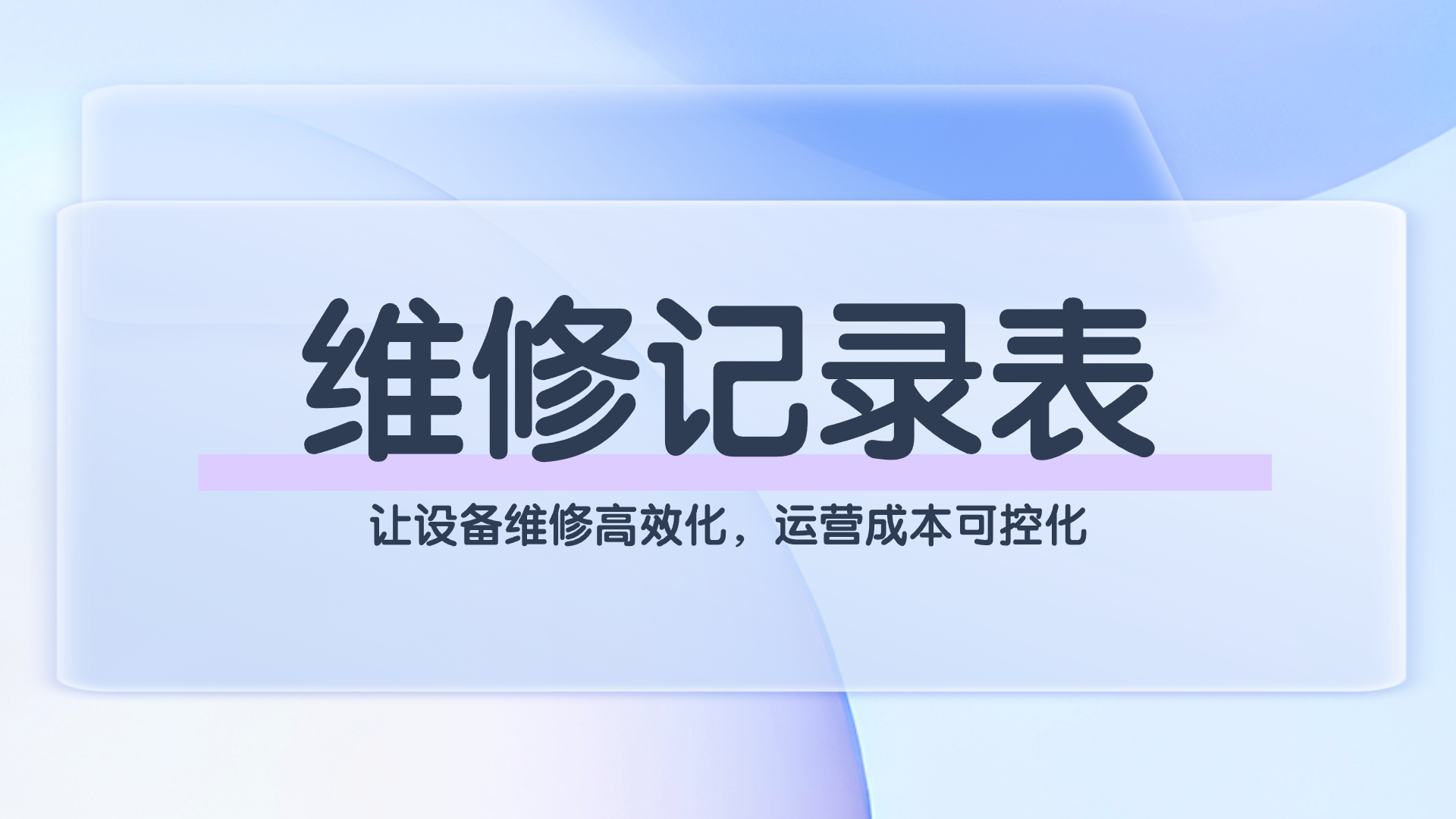 维修记录表(1).png