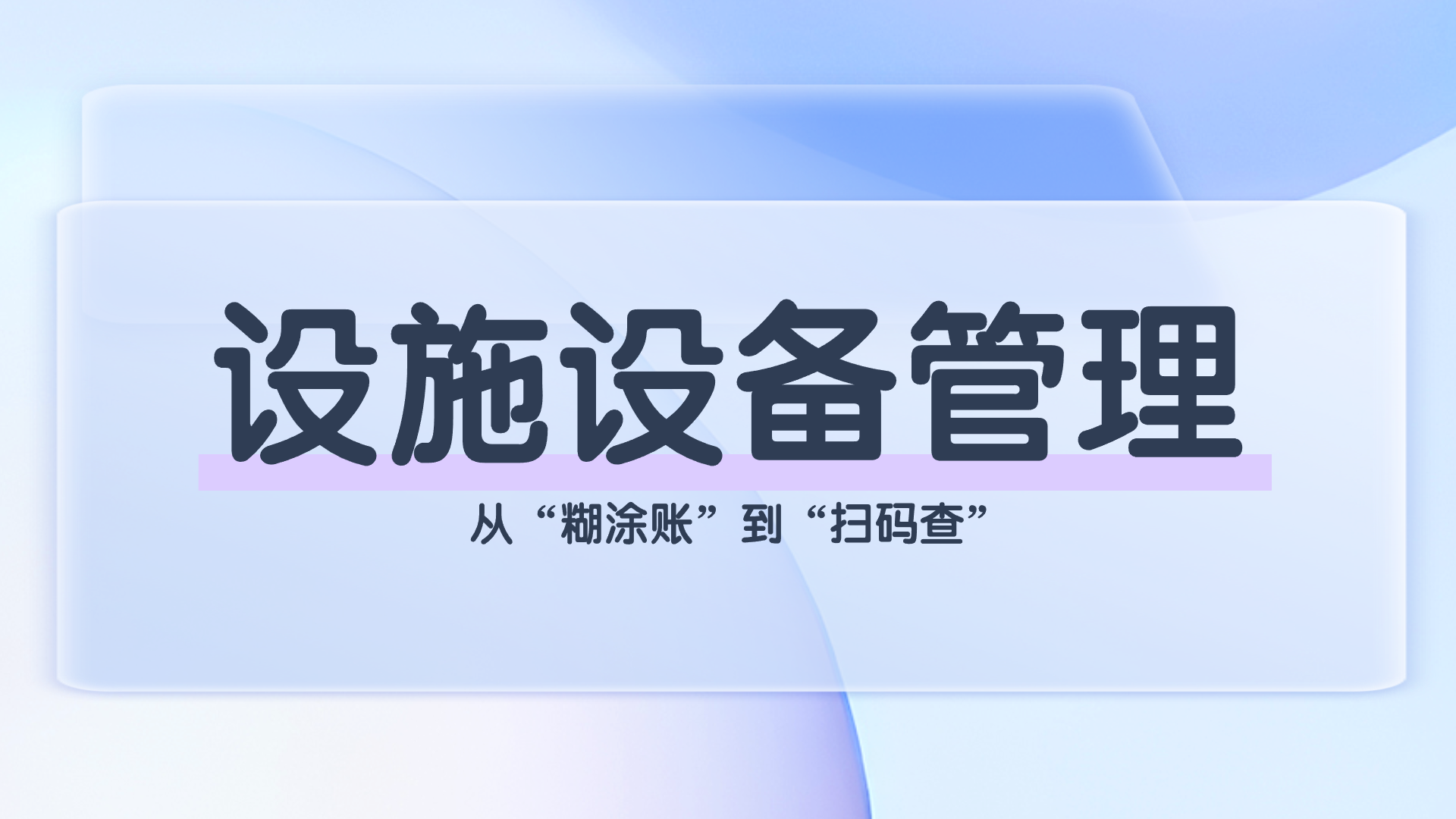 设施设备管理(1).png