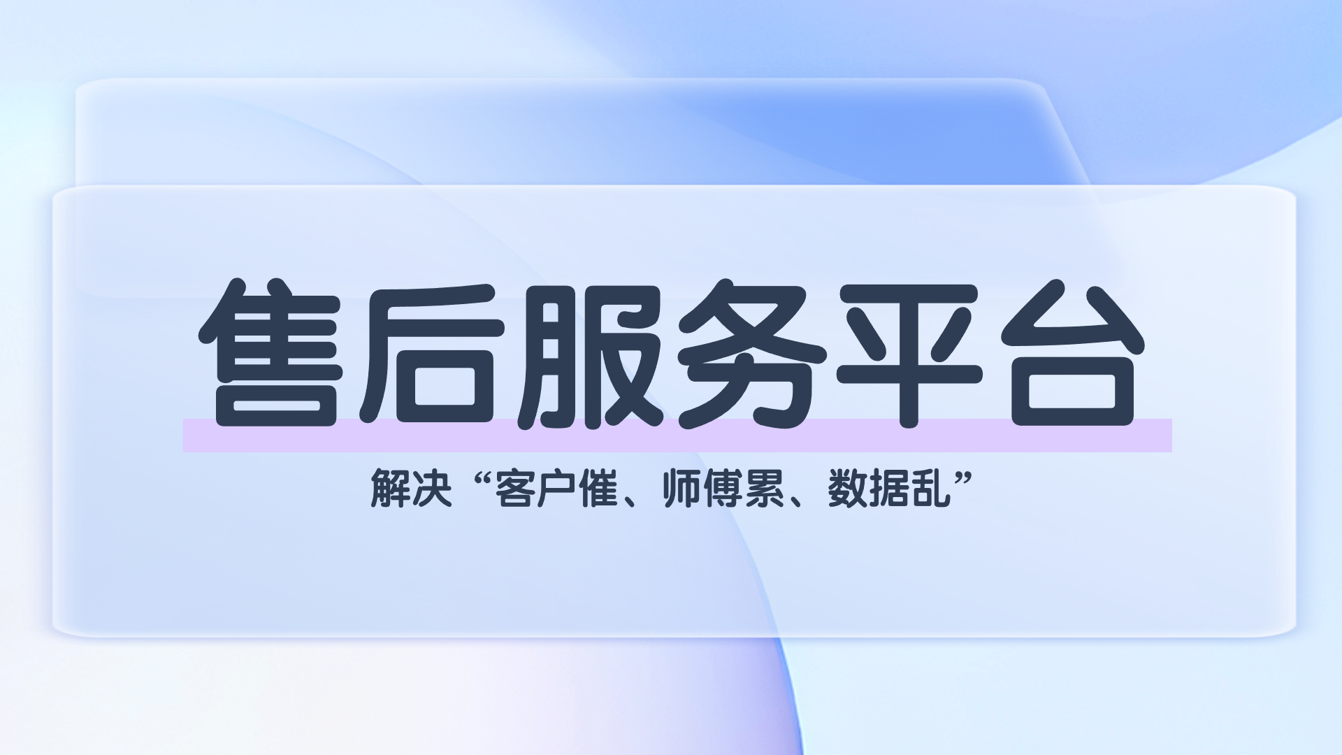 售后服务平台(1).png