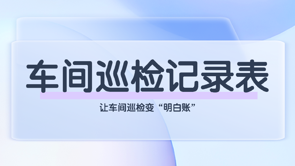 青鸟报修云巡检管理系统：车间巡检数字化解决方案