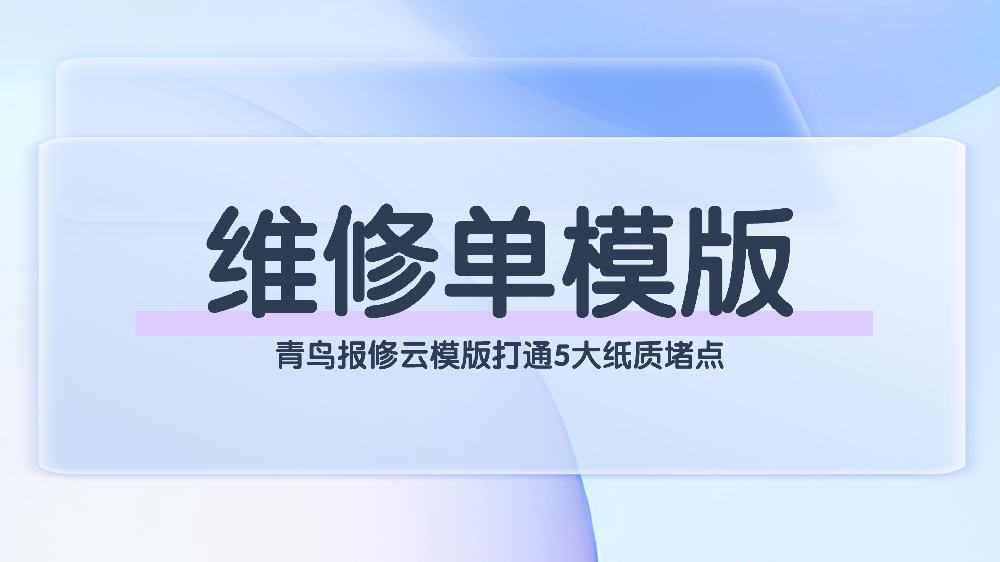 青鸟报修云数字化维修单模版：企业维修管理方案