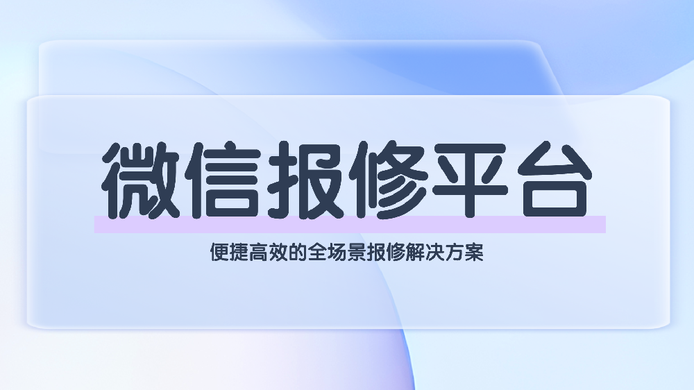 青鸟报修云微信报修平台：便捷高效的全场景报修解决方案