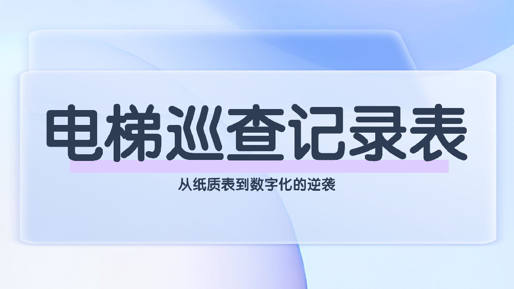 智能电梯巡检系统：重塑电梯巡查管理，守护物业口碑与安全