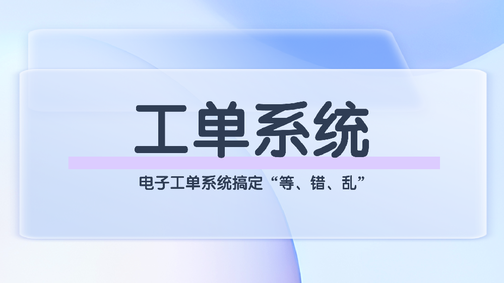 企业工单系统：多渠道报修+智能派单，降本提效保客户满意