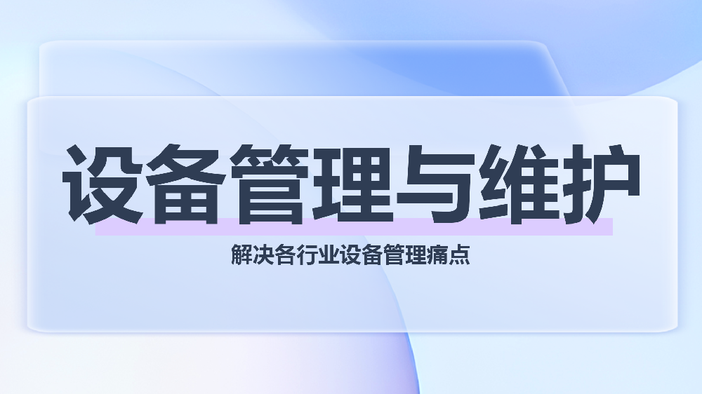 青鸟报修云：专注校园、酒店、工厂的定制化设备管理与维修解决方案