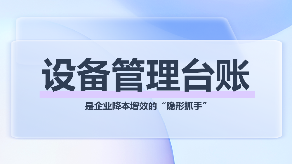 企业设备管理台账解决方案：从基础搭建到智能升级，一站式服务