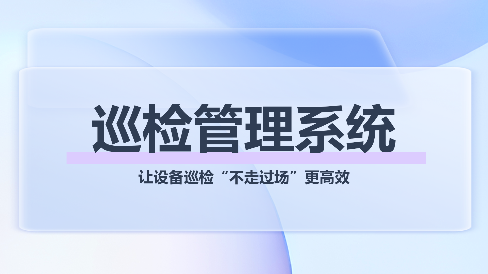 巡检管理1.png