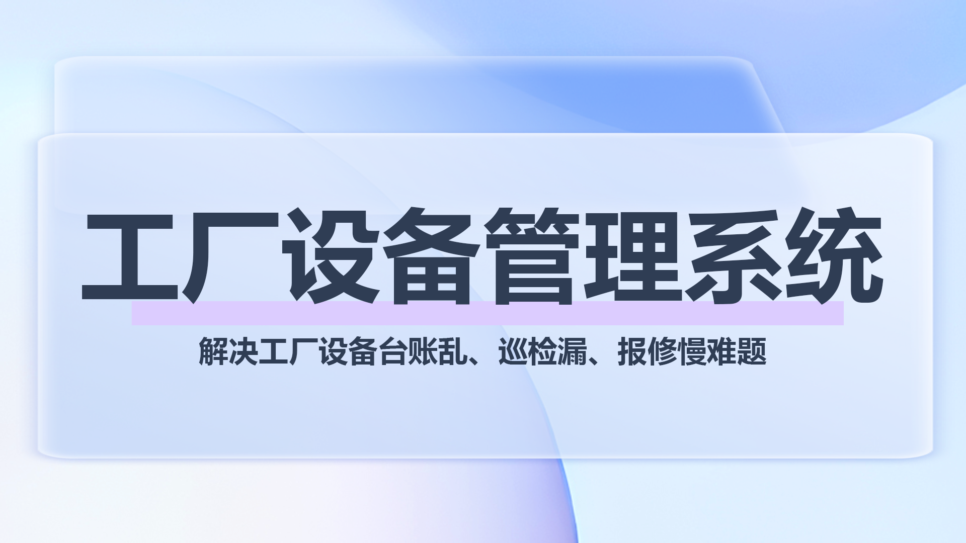 工厂设备管理系统1.png
