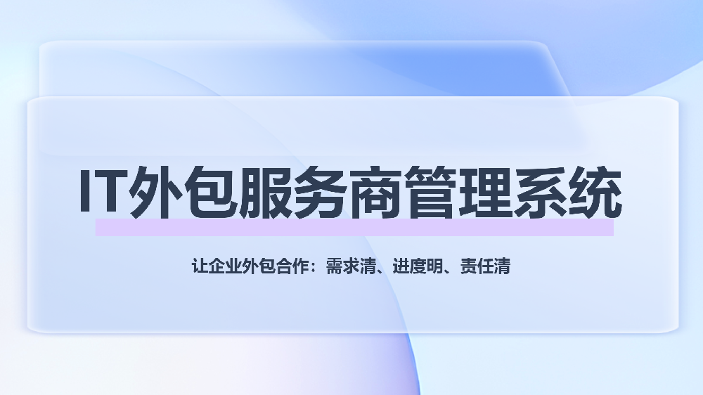 IT外包商管理系统——破解企业外包协作难题，助力降本避风险