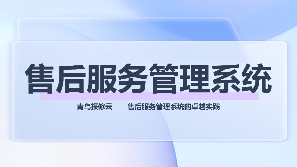 官宣：青鸟报修云智能售后服务管理系统正式上线，现开放免费体验