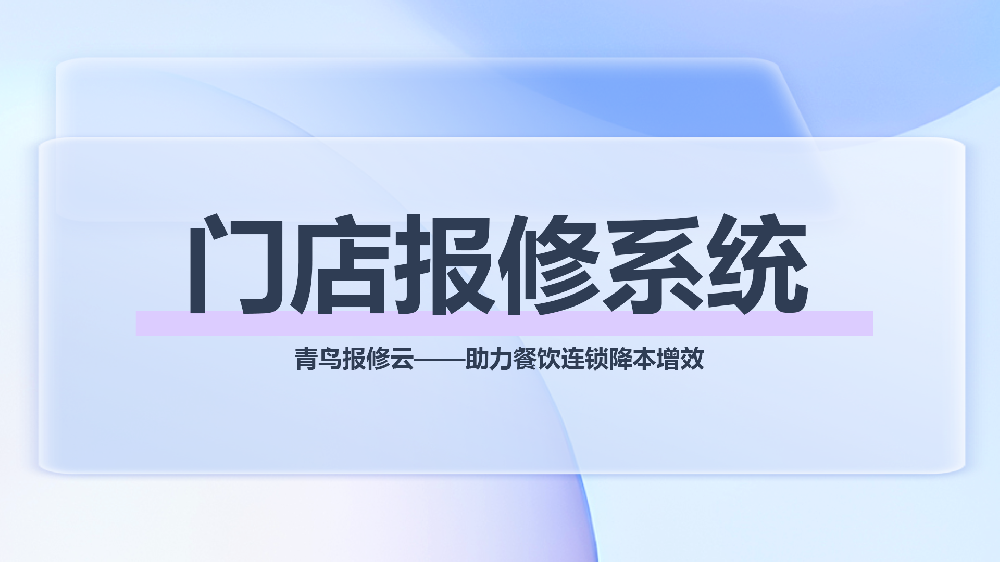 数字化运维新标准：智能门店报修系统助力餐饮连锁降本增效