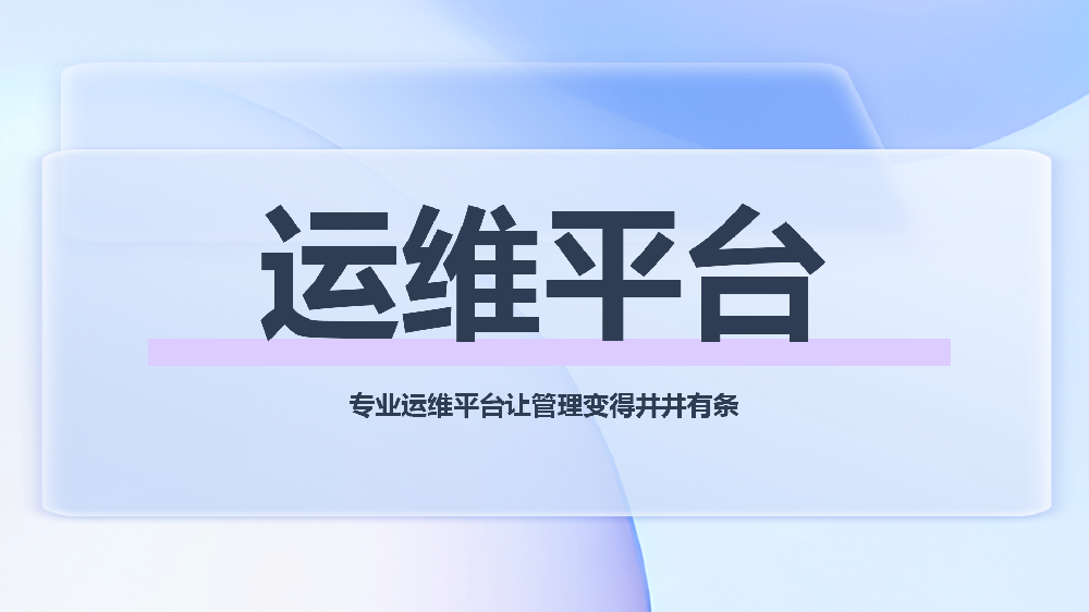 定义未来运维：新一代智能运维平台，构建企业稳健运营基石