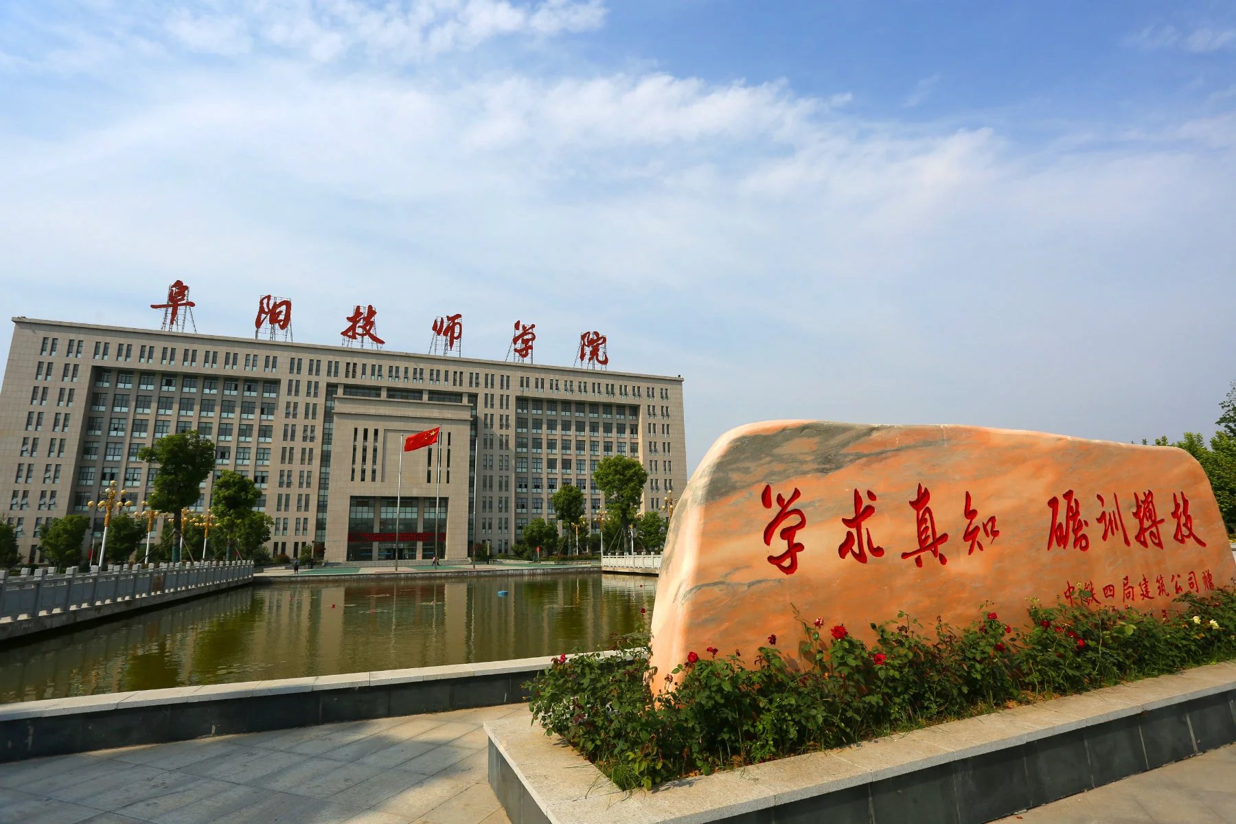 阜阳技师学院.jpg
