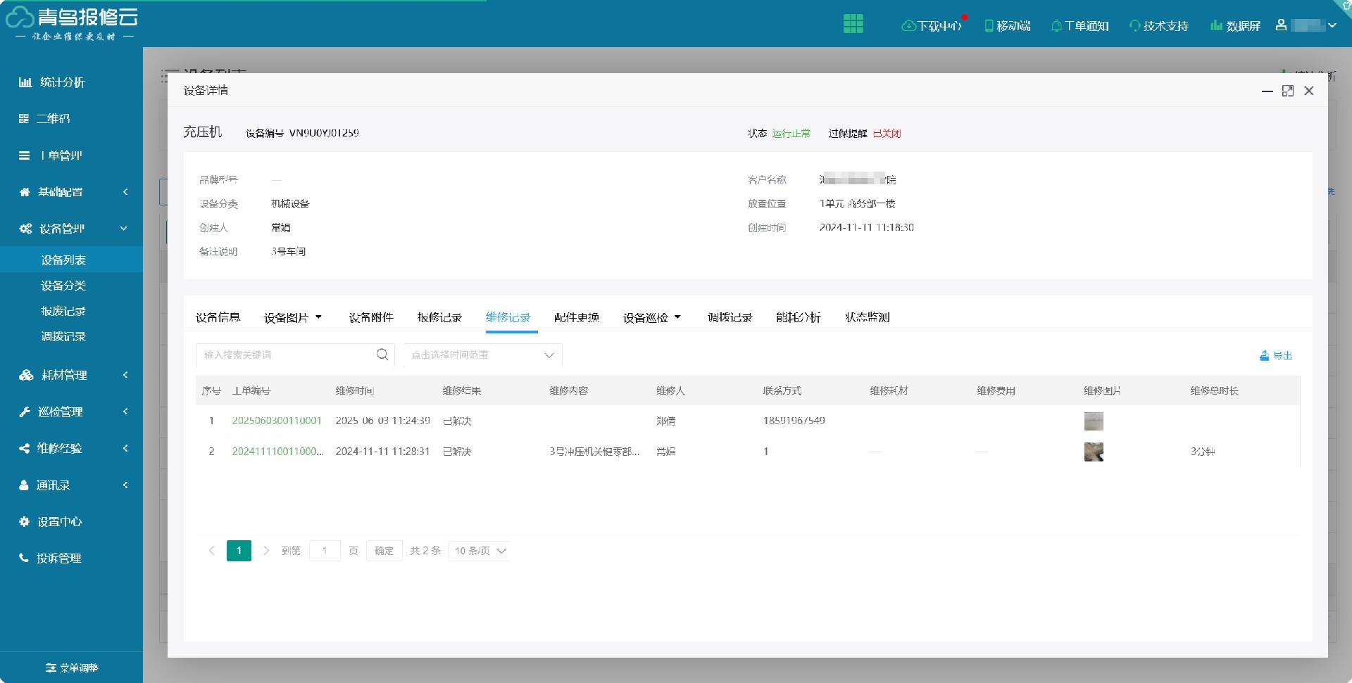 设备维修记录.png