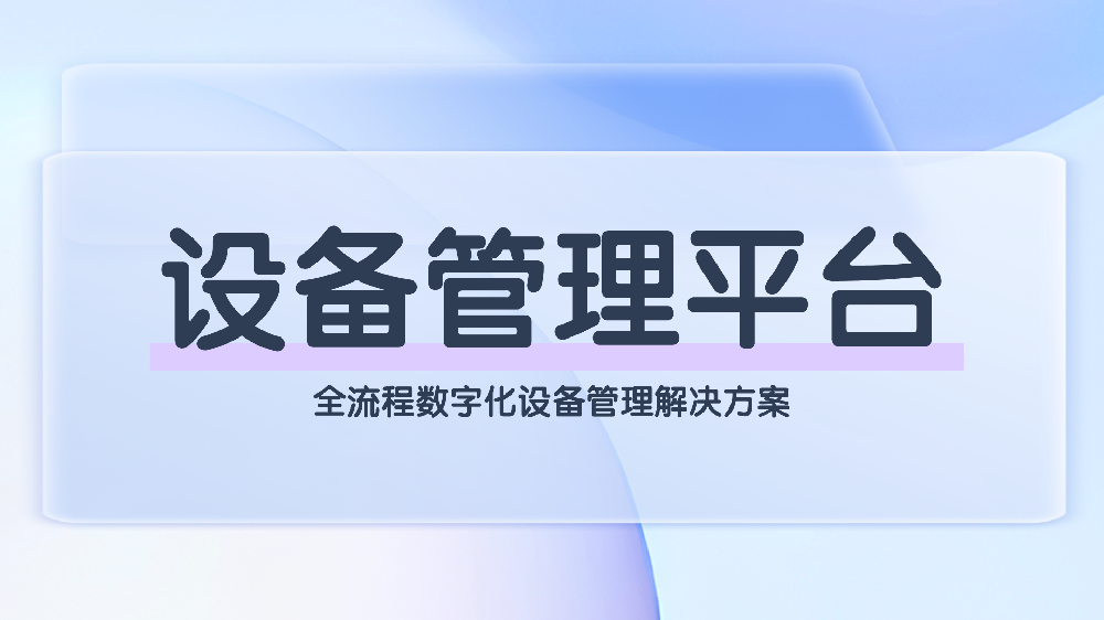 定义设备管理新标准：青鸟报修云设备管理平台十大核心功能详解