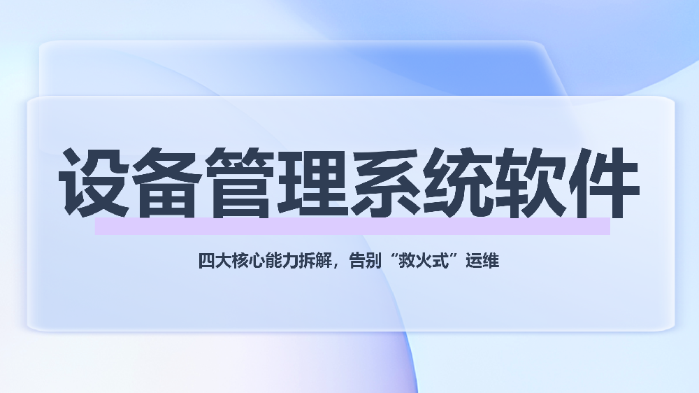 青鸟报修云 | 智能设备管理系统软件，以数据驱动破解运维“隐性成本”难题