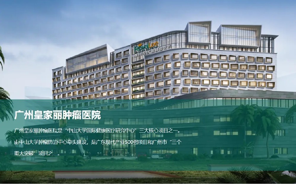 广州皇家丽肿瘤医院