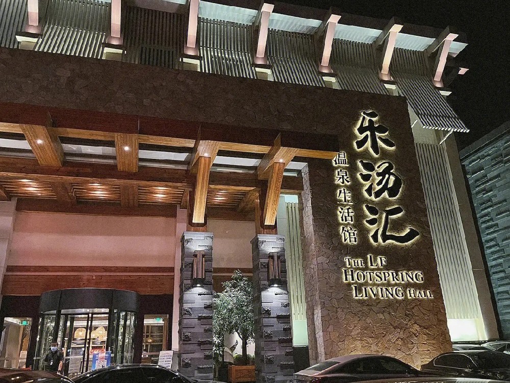 乐汤汇温泉生活馆